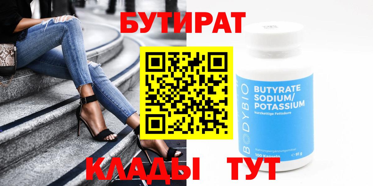 Бутират Butirat  Вход с VPN  Ставрополь 