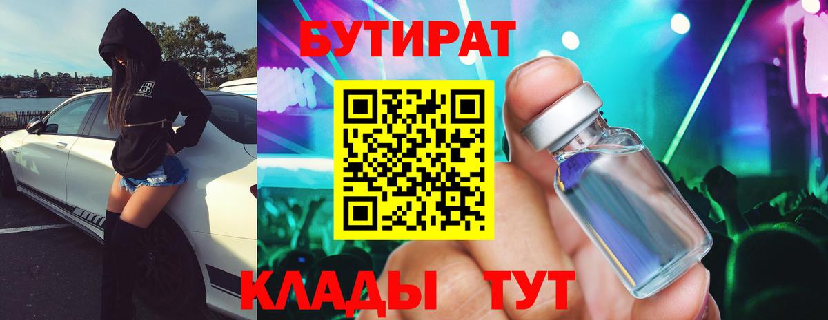 Бутират 1.4BDO Ставрополь