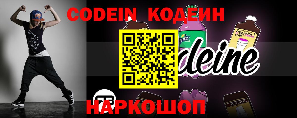 Кодеиновый сироп Lean Purple Drank  Вход с VPN  Ставрополь 